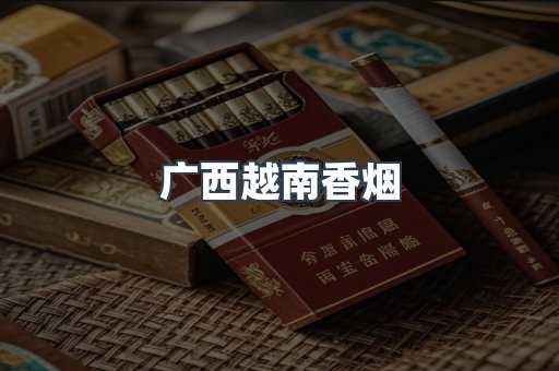 进口香烟