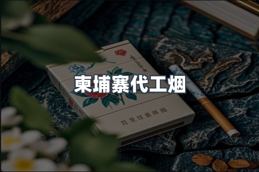 出口香烟